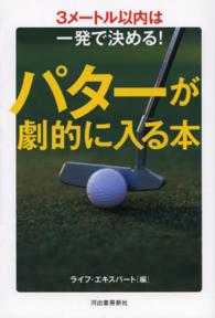 パターが劇的に入る本