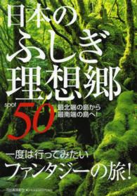 日本のふしぎ理想郷５０