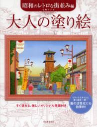 大人の塗り絵―昭和のレトロな街並み編