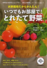 いつでもお部屋で！とれたて野菜―水耕栽培だからかんたん！