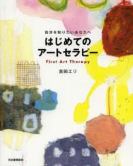 自分を知りたいあなたへ　はじめてのアートセラピー （増補新版）