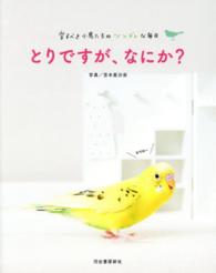 とりですが、なにか？ - 愛すべき小鳥たちのツンデレな毎日