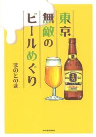 東京無敵のビールめぐり