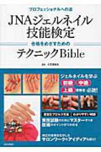 ＪＮＡジェルネイル技能検定　合格をめざすためのテクニックＢｉｂｌｅ―プロフェッショナルへの道