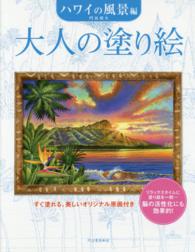 大人の塗り絵 〈ハワイの風景編〉