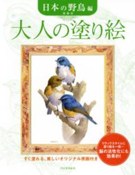 大人の塗り絵　日本の野鳥編