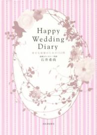 Ｈａｐｐｙ　Ｗｅｄｄｉｎｇ　Ｄｉａｒｙ―幸せな結婚のための２５３問