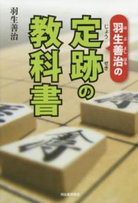 羽生善治の定跡の教科書