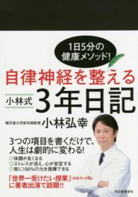 自律神経を整える小林式３年日記