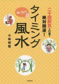 二十四節気と行事で絶対開運！Ｄｒ．コパのタイミング風水