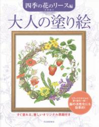 大人の塗り絵　四季の花のリース編