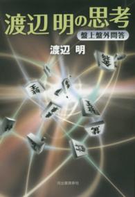 渡辺明の思考―盤上盤外問答