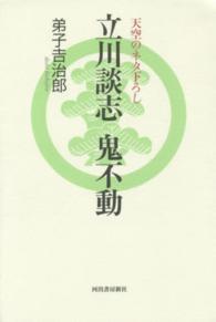 立川談志　鬼不動―天空のネタ下ろし