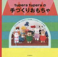 ｔｕｐｅｒａ　ｔｕｐｅｒａの手づくりおもちゃ