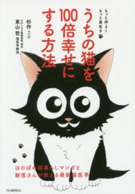 うちの猫を１００倍幸せにする方法 - もっと仲よくもっと長生き