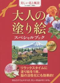 大人の塗り絵スペシャルブック―美しい花と風景