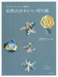 北欧のかわいい切り紙 - モビール，ガーランド，壁飾り