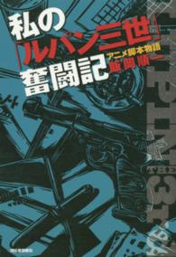 私の「ルパン三世」奮闘記―アニメ脚本物語