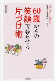 ６０歳からの笑顔で暮らせる片づけ術―ラク・安心・心地いい住まいの仕組みづくり