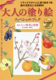 大人の塗り絵スペシャルブック - おいしい野菜と果物