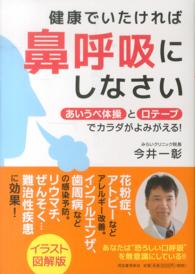 健康でいたければ鼻呼吸にしなさい - あいうべ体操と口テープでカラダがよみがえる！