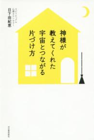 神様が教えてくれた宇宙とつながる片づけ方