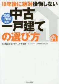 １０年後に絶対後悔しない中古一戸建ての選び方〈２０１５～２０１６年版〉