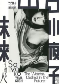 山口小夜子未来を着る人
