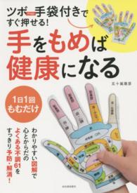 ［物販商品・グッズ］<br> ツボｍａｐ手袋付きですぐ押せる！手をもめば健康になる