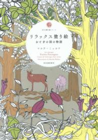大人の塗り絵シリーズ<br> リラックス塗り絵―おとぎの国の物語
