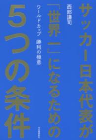 サッカー日本代表が「世界一」になるための５つの条件―ワールドカップ勝利の極意