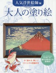 大人の塗り絵　人気浮世絵師編―すぐ塗れる、美しいオリジナル原画付き　北斎、国芳、写楽ほか