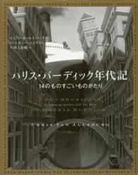 ハリス・バーディック年代記 - １４のものすごいものがたり