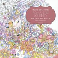 大人の塗り絵シリーズ<br> 物語のある美しい塗り絵　ロマンチック・ジャーニー