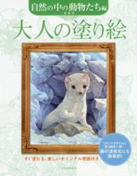 大人の塗り絵 〈自然の中の動物たち編〉