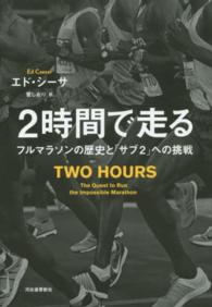 ２時間で走る - フルマラソンの歴史と「サブ２」への挑戦