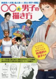 〇〇系男子の描き方 - 肉食系から犬系、仙人系など、３０人の男子を掲載！