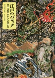江戸のバロック―日本美術のあたらしい見かた