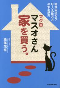 フグ田マスオさん家を買う。 - 物件の決め方・ローンの組み方の安心鉄則