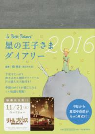 星の王子さまダイアリー 〈２０１６〉