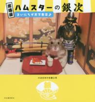 居酒屋ハムスターの銀次―まいにちが天下泰平