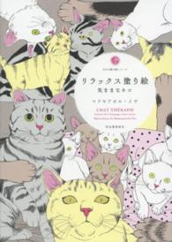 大人の塗り絵シリーズ<br> リラックス塗り絵―気ままなネコ
