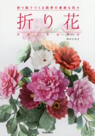 折り花ＯＲＩＢＡＮＡ―折り紙でつくる四季の素敵な花々