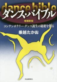 ダンス・バイブル - コンテンポラリー・ダンス誕生の秘密を探る （増補新版）