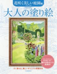 大人の塗り絵　花咲く美しい庭園編―すぐ塗れる、美しいオリジナル原画付き