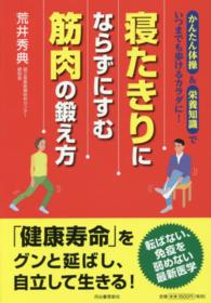 寝たきりにならずにすむ筋肉の鍛え方 - かんたん体操＆栄養知識でいつまでも歩けるカラダに！