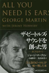 ザ・ビートルズ・サウンドを創った男 - 耳こそはすべて （新装版）