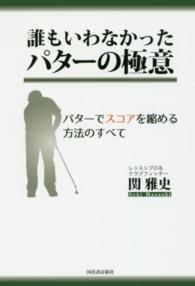 誰もいわなかったパターの極意―パターでスコアを縮める方法のすべて