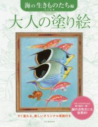 大人の塗り絵　海の生きものたち編