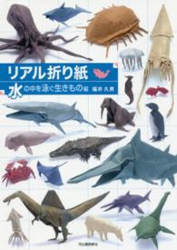リアル折り紙 〈水の中を泳ぐ生きもの編〉 - １枚の紙からつくる驚きのアート